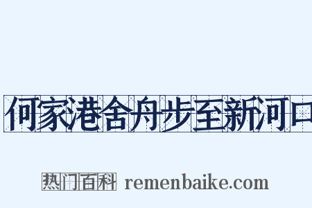 何家港舍舟步至新河口是什么意思的图片